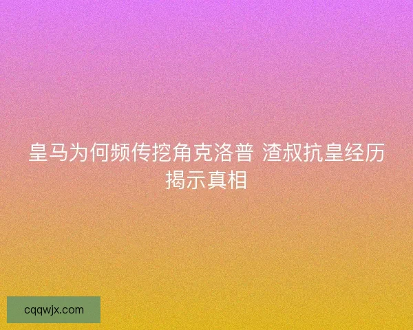 皇马为何频传挖角克洛普 渣叔抗皇经历揭示真相 皇马为何频传挖角克洛普 渣叔抗皇经历揭示真相